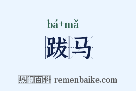 跋马是什么意思的图片